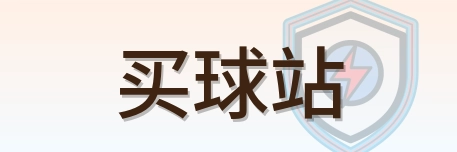买球站 logo
